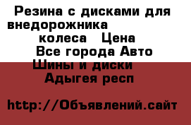 Резина с дисками для внедорожника 245 70 15  NOKIAN 4 колеса › Цена ­ 25 000 - Все города Авто » Шины и диски   . Адыгея респ.